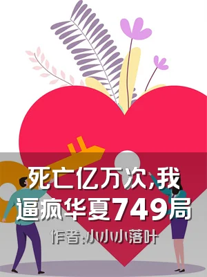 死亡亿万次，我逼疯华夏749局