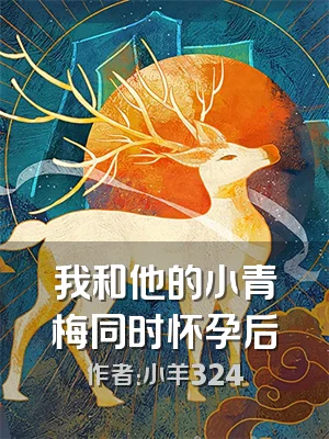 我和他的小青梅同时怀孕后