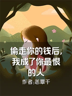 偷走你的钱后，我成了你最恨的人