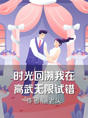 时光回溯我在高武无限试错
