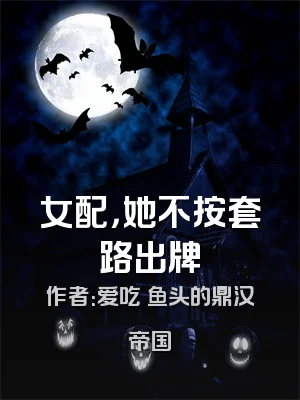 女配，她不按套路出牌