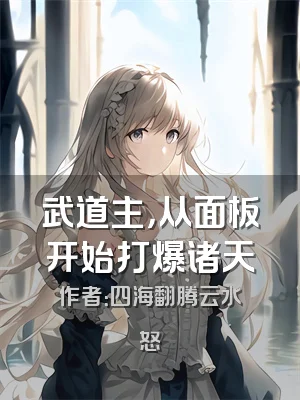 武道主，从面板开始打爆诸天