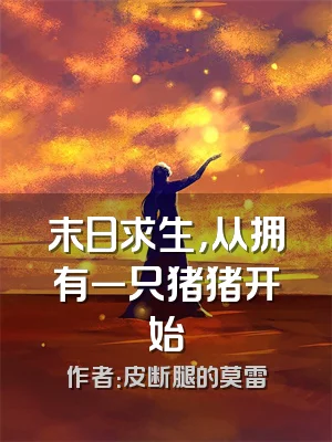 末日求生，从拥有一只猪猪开始