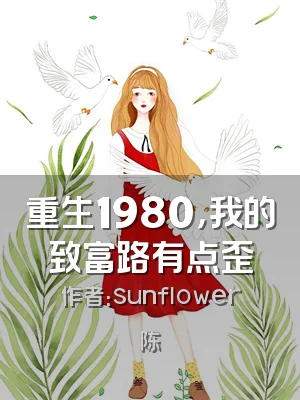 重生1980，我的致富路有点歪