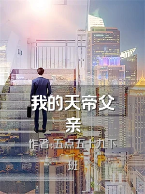 我的天帝父亲