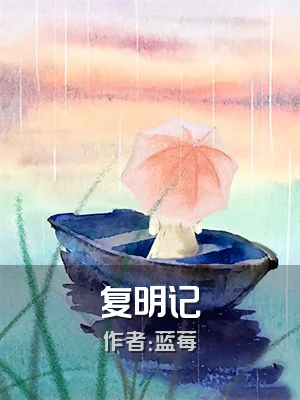 复明记