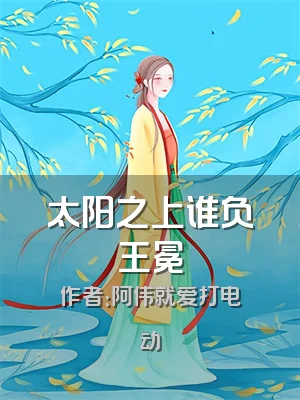 太阳之上谁负王冕