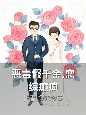 恶毒假千金，恋综癫疯