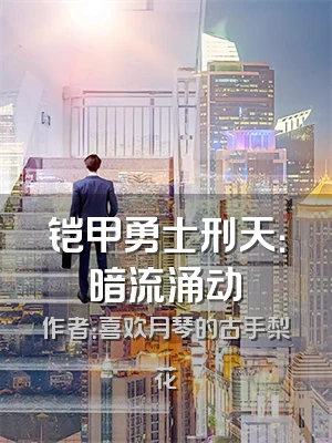 铠甲勇士刑天：暗流涌动