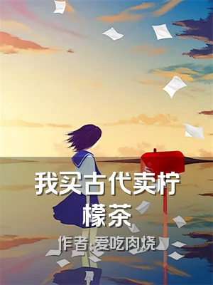 我买古代卖柠檬茶