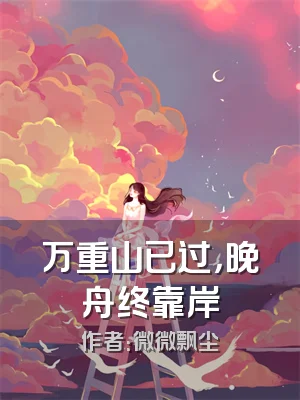 万重山已过，晚舟终靠岸