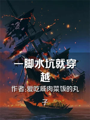 一脚水坑就穿越