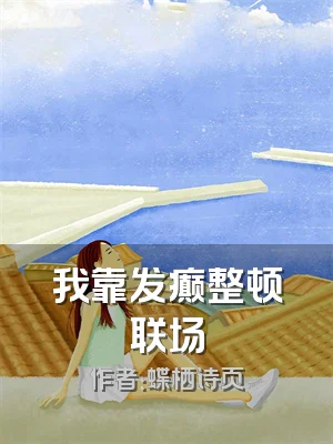 我靠发癫整顿联场