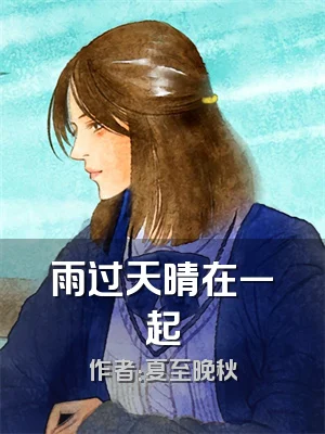 雨过天晴在一起