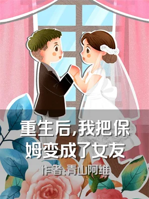 重生后，我把保姆变成了女友