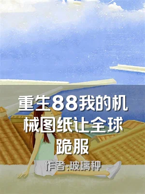 重生88我的机械图纸让全球跪服