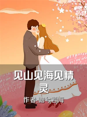 见山见海见精灵