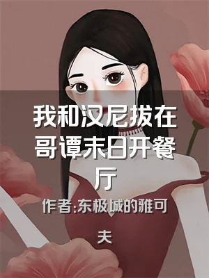 我和汉尼拔在哥谭末日开餐厅