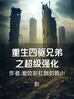 重生四驱兄弟之超级强化