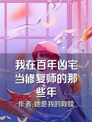 我在百年凶宅当修复师的那些年