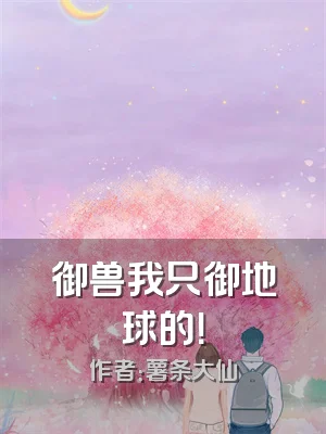 御兽我只御地球的！