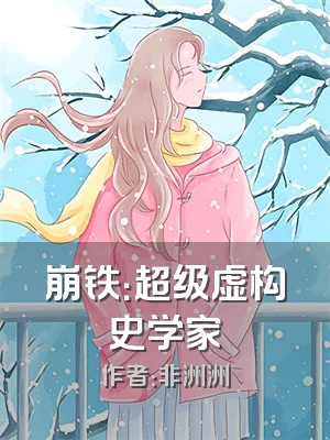 崩铁：超级虚构史学家