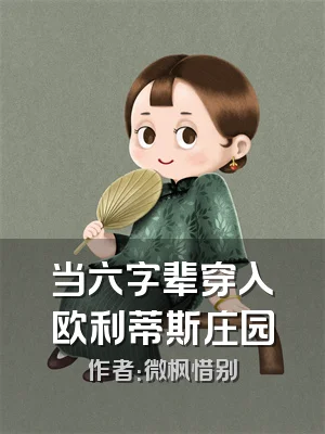 当六字辈穿入欧利蒂斯庄园