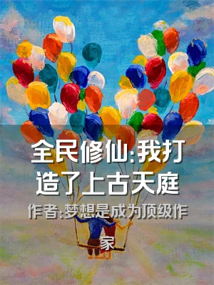 全民修仙：我打造了上古天庭