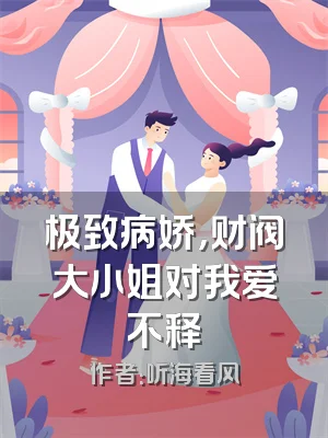极致病娇，财阀大小姐对我爱不释