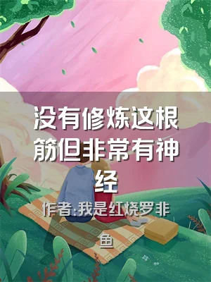 没有修炼这根筋但非常有神经