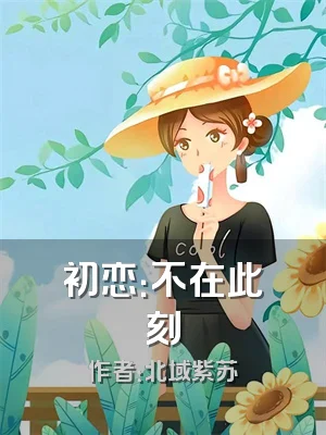 初恋：不在此刻