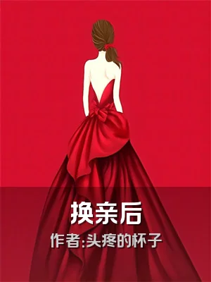 换亲后
