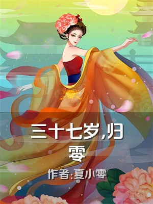 三十七岁，归零