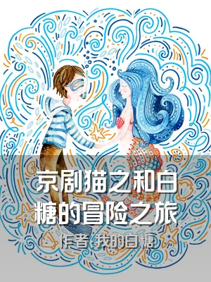 京剧猫之和白糖的冒险之旅