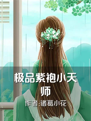 极品紫袍小天师