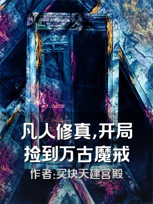 凡人修真，开局捡到万古魔戒