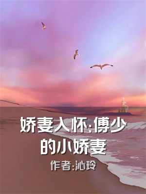 娇妻入怀：傅少的小娇妻