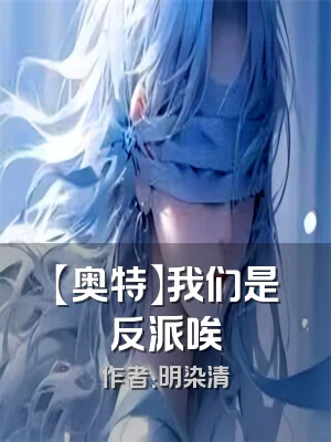 【奥特】我们是反派唉