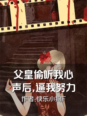 父皇偷听我心声后，逼我努力