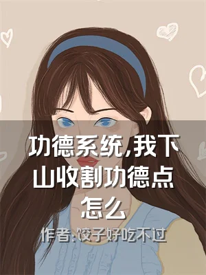 功德系统，我下山收割功德点怎么