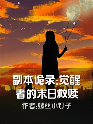 副本诡录：觉醒者的末日救赎