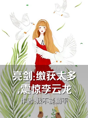 亮剑：缴获太多，震惊李云龙