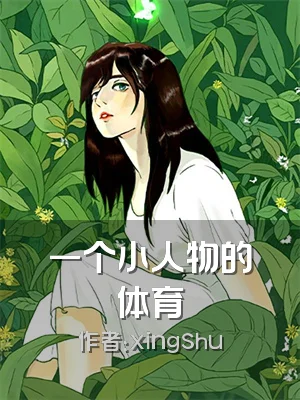 一个小人物的体育