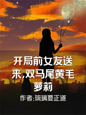 开局前女友送来，双马尾黄毛萝莉