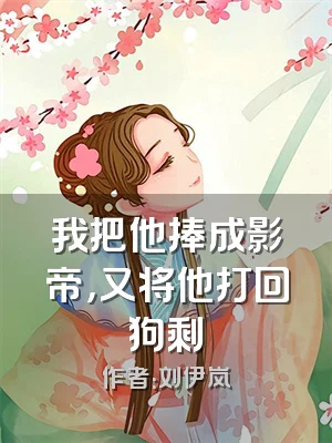 我把他捧成影帝，又将他打回狗剩
