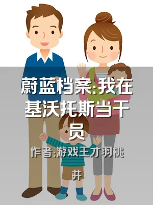 蔚蓝档案：我在基沃托斯当干员