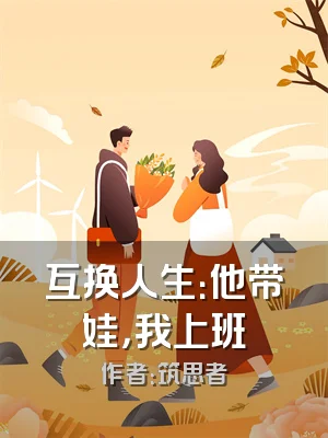 互换人生：他带娃，我上班