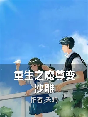 重生之魔尊变沙雕