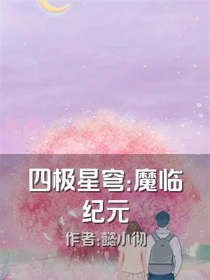 四极星穹：魔临纪元
