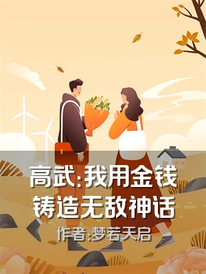 高武：我用金钱铸造无敌神话